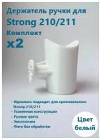 Комплект держателей ручки для маникюрного аппарата Strong 210, 211