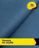 Ткань для шитья и рукоделия Замша на скубе 1 м * 150 см, синий 030