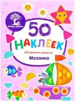 Книжка с наклейками Феникс "50 наклеек для раннего развития. Мозаика" 978-5-222-29615-8