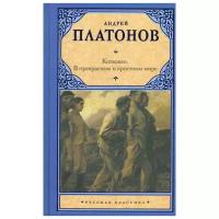 Платонов А.П. "Котлован. В прекрасном и яростном мире"