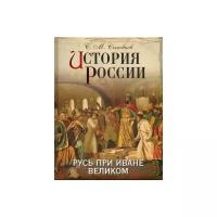 Соловьев Сергей Михайлович "История России. Русь при Иване Великом"