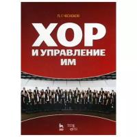 Чесноков П.Г. "Хор и управление им. 5-е изд., стер."