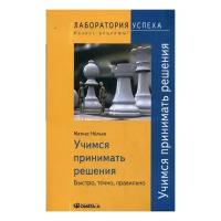Нельке М. "Учимся принимать решения. Быстро, точно, правильно. 3-е изд."