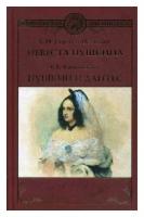 Сергеев-Ценский Сергей Николаевич "Невеста Пушкина. Пушкин и Дантес"