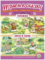 Теремок. Лиса и заяц. Играем В сказку. Театрализация сказок с игровыми полями и персонажами