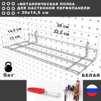 Полка на перфорированную панель. Белая. 30*14,5 см. Металлическая