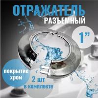 Отражатель разъёмный "Th-В" 2 шт (латунь, хром) (1") / чашка отражатель