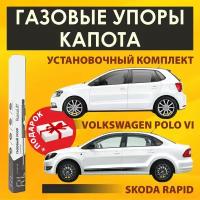 Упоры (газовые упоры / амортизаторы) капота Volkswagen Polo VI (2020-н.в.)/ Skoda Rapid I (2012-2017);(2017-2020); (2020- н.в.) RussoLift