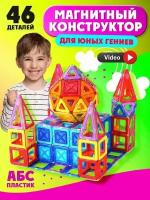 Магнитный конструктор Wellinger Kids, развивающий, пластиковый (46 деталей)