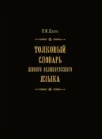 Толковый словарь живого великорусского языка. Том 1. В 4 томах