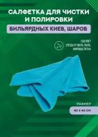 Салфетка для чистки и полировки киев, шафтов, бильярдных шаров Cue Silk