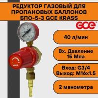 Редуктор газовый для пропановых баллонов БПО-5-3 GCE KRASS