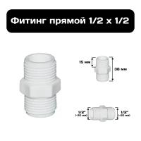 Фитинг 1/2" х 1/2", переходник из ПВХ, внешняя резьба