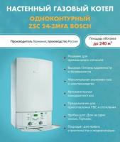 Котел газовый Bosch GAZ 7000 ZSC 24-3 MFA 7716704325 (Бош) настенный одноконтурный