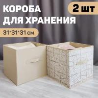 Набор коробов стеллажных без крышки, 2 шт, 31*31*31 см LINE SUN