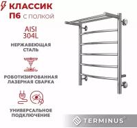 Полотенцесушитель электрический с полкой TERMINUS (Терминус) Классик с полкой П6 500х650 мм, нержавеющая сталь, диммер Quick Touch, гарантия 5 лет