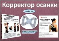 Умный корректор осанки Мед Барьер Smart Sensor Corrector с вибросигналом/ ортопедический корсет с интеллектуальным датчиком