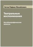 Театральные воспоминания. Автобиографические записки Р. Зотова