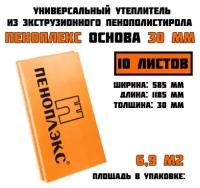 Пеноплэкс 30мм комфорт 30х585х1185 (10 плит) 6,9 м2 универсальный утеплитель из экструзионного пенополистирола