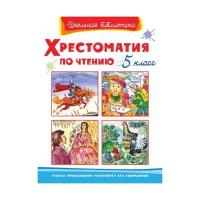 Книга. Школьная библиотека. Хрестоматия по чтению 5 класс 03414-2/03741-9/04269-7-no