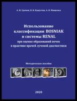 Использование классификации BOSNIAK и системы RENAL при оценке образований почек в практике врачей лучевой диагностики