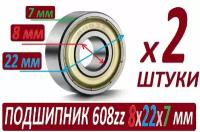 Подшипник 608zz ABEC-9 608z 8х22х7 мм SKL608 повышенной прочности - набор из 2 штук