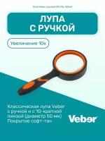 Лупа Veber 50 с прорезиненной ручкой (10х, 50мм)