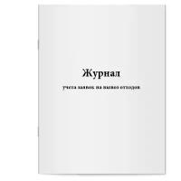 Журнал учета заявок на вывоз отходов. Сити Бланк