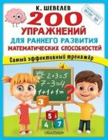 Константин Шевелев "200 упражнений для раннего развития математических способностей"