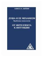 А. Бейли "Душа и ее механизм. От интеллекта к интуиции"