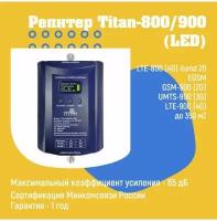 Усилитель сотовой связи и интернета 4G/3G/2G VEGATEL Titan-800/900 (LED) репитер