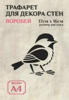 Трафарет для стен и декора прозрачный А4 (21х29,7см) птицы