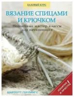 Вязание спицами и крючком. Пошаговые мастер-классы д/начинающих (Герлингс)