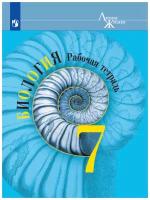 Пасечник В.В. "Биология. 7 класс. Рабочая тетрадь" офсетная