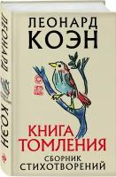 Коэн Л. Книга томления