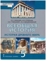 История Всеобщая. История Древнего мира. 5 класс. Учебник. ФГОС