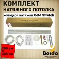 Натяжной потолок, комплект для холодной натяжки своими руками Cold Stretch 280*200 см