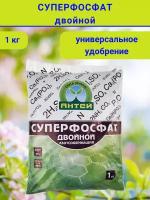 Удобрение Суперфосфат двойной, комплект упаковка1 кг