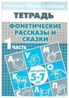 Созонова Н. Фонетические рассказы и сказки. Часть 1 ( для детей 5-7 лет). Рабочие тетради