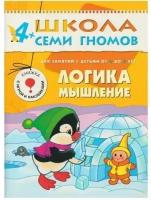 4-5 лет. Логика, мышление. / Школа семи гномов