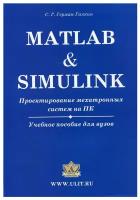 Matlab & Simulink. Проектирование мехатронных систем на ПК + CD