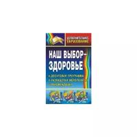 Шапцева Н.Н. "Наш выбор - здоровье. Досуговая программа, разработки мероприятий, рекомендации"