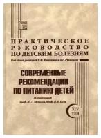 Мухина Ю.Г. "Практическое руководство по детским болезням. т.14 Современные рекомендации по питанию детей"