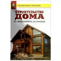 В. И. Рыженко "Строительство дома от фундамента до крыши"