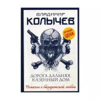 Колычев В.Г. "Дорога дальняя, казенный дом"