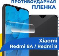 Комплект 2 шт. Гидрогелевая пленка для телефона Xiaomi Redmi 8A / Redmi 8 / Противоударная защитная пленка на смартфон Сяоми Редми 8А / Редми 8