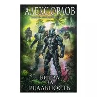 Битва за реальность (Орлов А.)