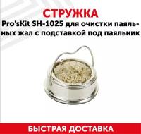 Стружка Pro'sKit SH-1025 для очистки паяльных жал с подставкой под паяльник