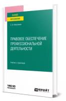 Правовое обеспечение профессиональной деятельности