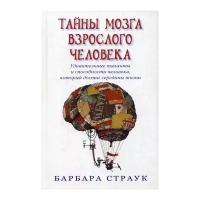 Страук Б. "Тайны мозга взрослого человека. Удивительные таланты и способности человека, который достиг середины жизни"